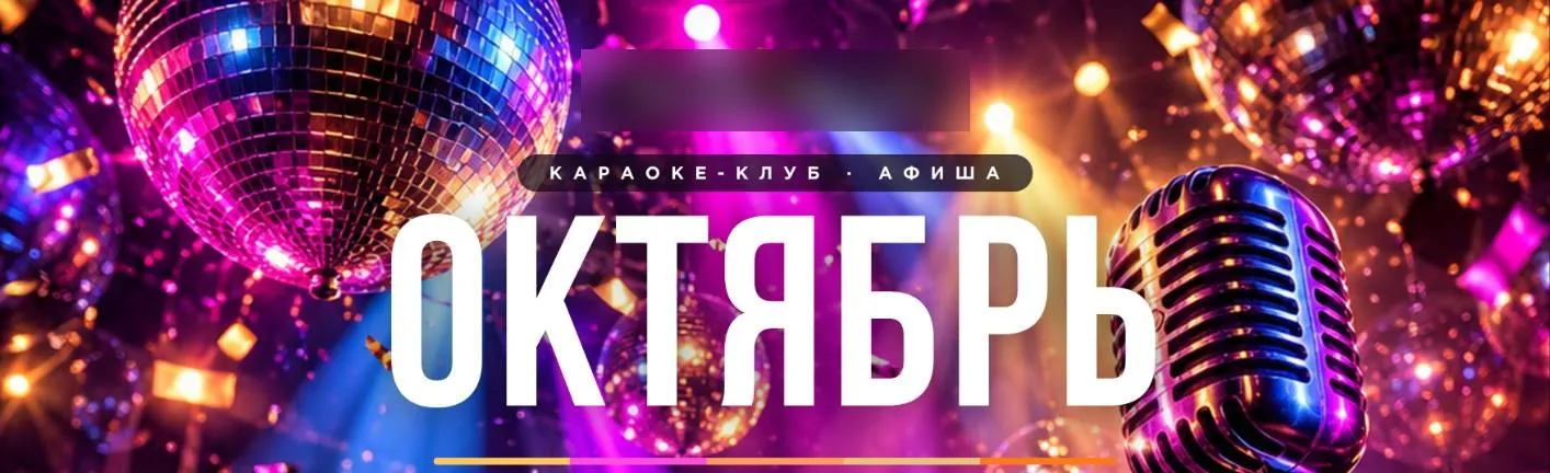 Шапка афиши на месяц для караоке-клуба: хромированный микрофон и диско-свет